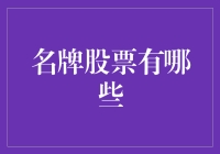 为什么这些股票被称为名牌？