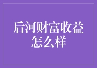 后河财富：深度解析其收益情况与投资策略