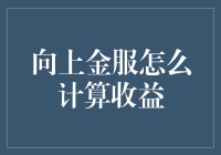 向上金服收益计算方法与解析