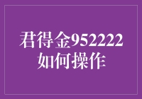 关于拿到君得金952222后的那些事儿：从新手到高手