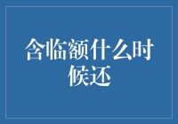 如何应对信用卡临时额度还款挑战？