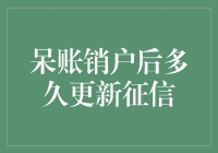 呆账销户后多久更新征信：了解背后的逻辑与实际影响