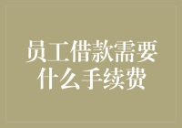 譬如说你向公司借钱，需要交纳的手续费是——良心税