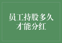 员工持股多久才能分红：企业激励机制的深度解析