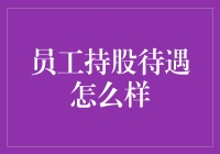 员工持股待遇好不好？揭秘背后的真相！