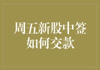 周五新股中签？如何优雅地交款并保住钱包