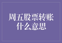 周五股票转账这么潇洒，我是不是可以假装有几百万？