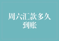 老司机教你一周之内最快汇款时间，过了周六，再也不用担心周五汇款太晚啦！