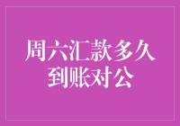 周六汇款能否及时到账？对公转账的时间秘密