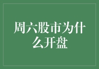 周六股市开盘：一场打破常规的交易盛宴