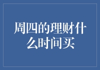 周四的理财策略：把握最佳购买时机