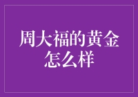 周大福的黄金：是真金，还是纯吃土？