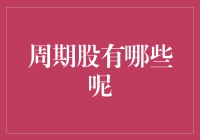 周期股投资策略与行业选取：把握经济周期的脉搏