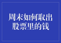 从股市里挖金：如何在周末顺利取出埋藏已久的钱