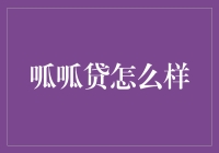 呱呱贷：低门槛、灵活便捷的借贷平台