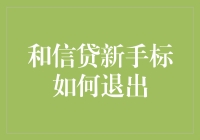 如何优雅地告别信贷新手村：从新手标到高手标