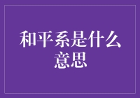 从和平系到和平力：现代社会构建和谐共生的新路径