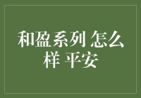 和盈系列到底行不行？平安！