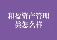 揭秘和盈资产管理：到底是个啥玩意儿？