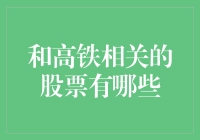 探索高铁行业：一份深度解析的股票投资指南