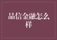 品信金融：探索专业金融服务的全新可能