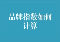 品牌指数计算：如何像计算股票那样计算你的心中偶像？