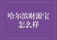 哈尔滨财源宝：小微企业融资新选择