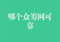 众筹网可靠性调查：选择正确平台的指南