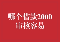 理解与选择：借款2000审核容易的平台与策略