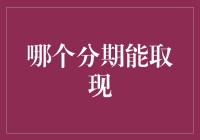 谁能想到分期付款也能取现？让钱自由飞！