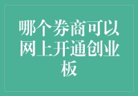 如何在股市摸鱼：寻找最适合的券商开通创业板