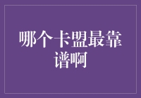 哪个卡盟最给力？新手必看的信用卡联盟选择指南