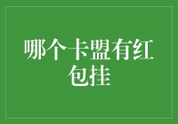 智能红包系统：从哪个卡盟拥有红包挂说起