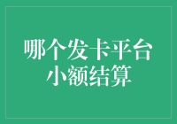 小额结算的烦恼：哪款发卡平台最让我头疼？