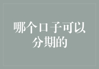 选择分期付款：为何手机分期是最佳选择？