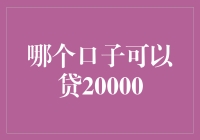 谁说贷款难，20000不是梦——哪个口子可以贷20000？