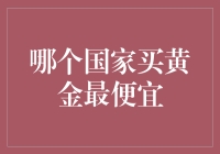 识别全球黄金市场中的价格洼地：追求性价比的黄金买家指南