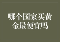 全球黄金价格比较：哪里最便宜？