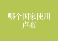 哪个国家使用卢布？揭秘俄罗斯货币的全球影响力！