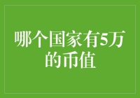 我们去5万国旅游吧：一个令人目瞪口呆的经济体