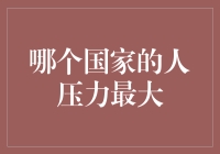 研究发现：日本人在高压环境下生活，生活压力全球居首