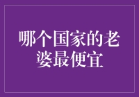 从经济学视角解析哪个国家的老婆最便宜：一场婚姻经济学的探索