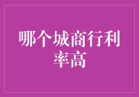 金融界的彩票大王——哪家城商行的利率最高？