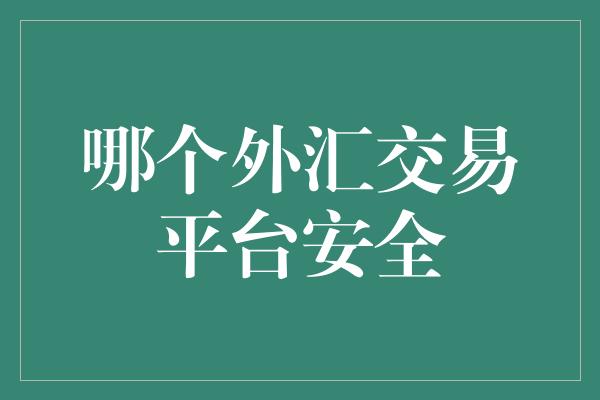 哪个外汇交易平台安全