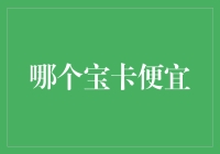 电信宝卡大比拼：究竟哪一款宝卡最便宜？