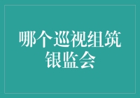 关于哪个巡视组筑银监会事件的幽默解读