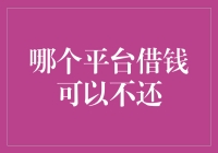 拒绝做老赖的好方法：寻找那个借钱可以不还的平台