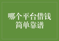 哪个平台借钱简单靠谱：构建优质的在线借贷平台