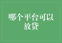 金融科技平台在全球放贷市场的创新与挑战：放贷平台的选择