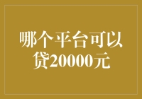 唯一可以贷到20000元的平台——你的钱包